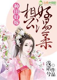 种田不忘找相公