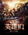 最后的英雄音乐