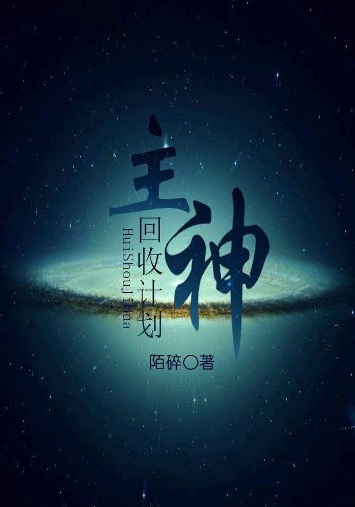快穿之主神回归计划txt