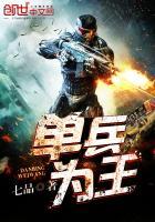 单兵为王短剧免费观看