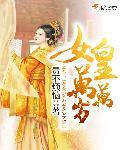 女皇殿下万万岁