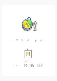 向烤肉饭致敬作者许姑娘