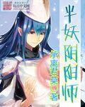 阴阳师妖图鉴