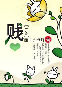 贱婢