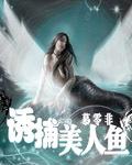 渔民捕到美人鱼