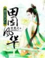 弃女之田园风华免费阅读