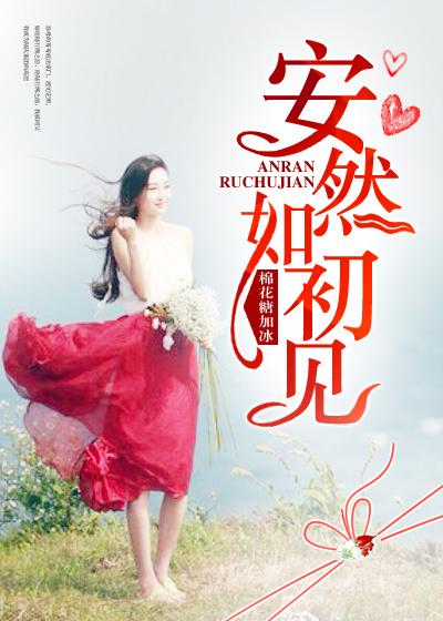 安然如梦是什么意思