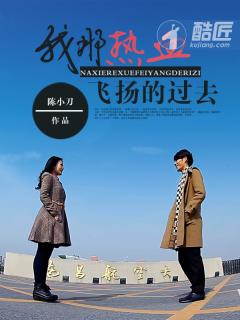 我那热血沸腾的青春