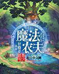 魔法农场绘本