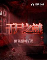 干尸案是什么意思