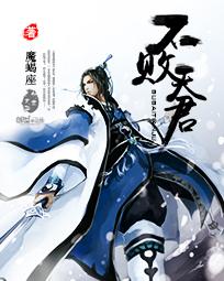 不败天王全文阅读