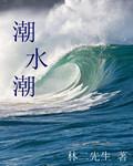 潮水潮落 浮云长长长消怎么读