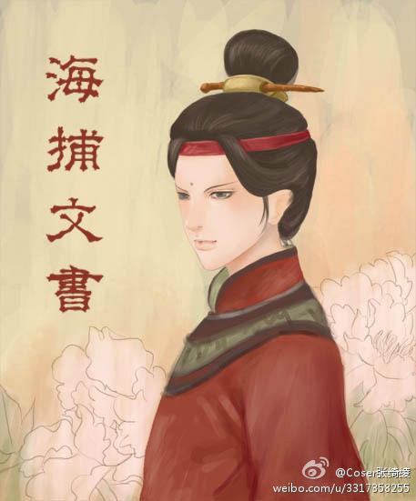 海捕文书什么朝代