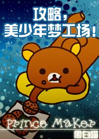 美少年梦工厂3打工