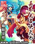 异界之召唤神话免费阅读
