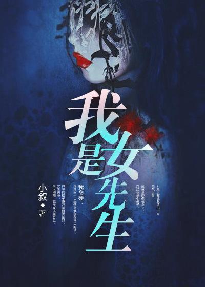 我是女先生庞旁温奇