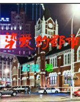 都市爱之乐章