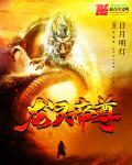 龙帝战神全文免费阅读凌青龙