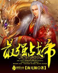 最强战帝短剧免费完整版