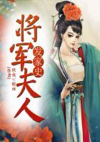 将军夫人喊你种田了苏煊重生