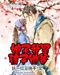 我娘子也是穿越者