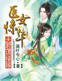 医女惊华娘子恃宠而骄有声