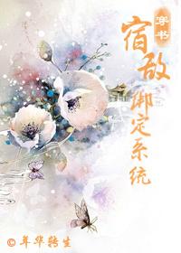 宿敌绑定系统完整版txt