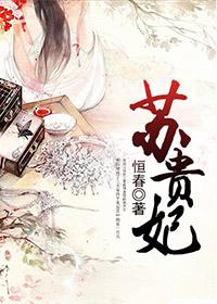 苏贵妃重生的喜梅