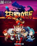 艾泽拉斯游记阿龙纳斯书包网