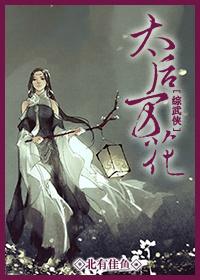 太后攻略