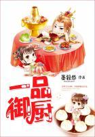 一品女御厨