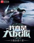 我真的是大反派吧