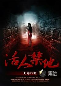 活人禁地月经哥是什么人