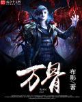 万骨枯一将功成万骨枯什么意思