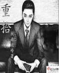 重生之官宦排行榜