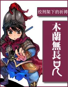 木兰无长兄62