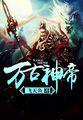 至尊神皇贴吧