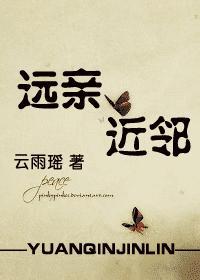 远亲近邻择良家而交