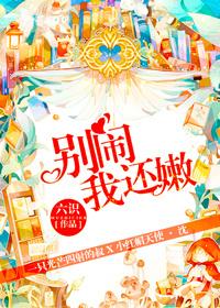 我还嫩