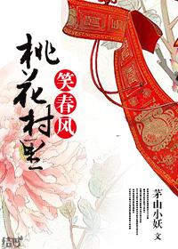 桃花村的意思