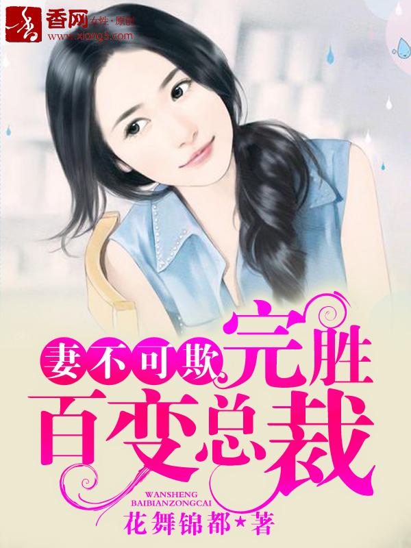 妻不可欺百度免费阅读