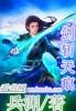 剑斩乾坤天赋点怎么加