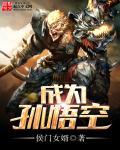 变成孙悟空穿越各种位面
