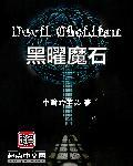 魔域黑魔石
