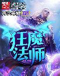 狂野魔法师