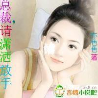 总裁请放手全文免费阅读凌慕白