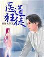 医道狂尊百科