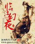 临江仙 夜归临皋