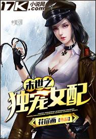 末世之独宠女配男主是谁
