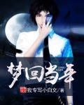 梦回当时年少